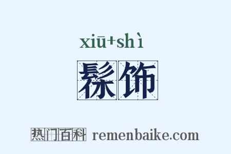 髹饰是什么意思的图片